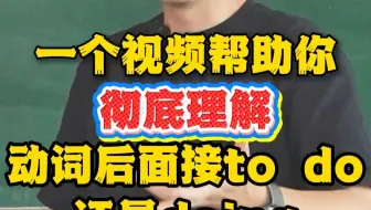 动词后面接to do还是doing