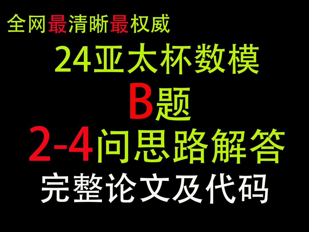 【全网最清晰最权威】24亚太赛亚太杯B题数学建模24问思路解答 含完整论文及代码哔哩哔哩bilibili