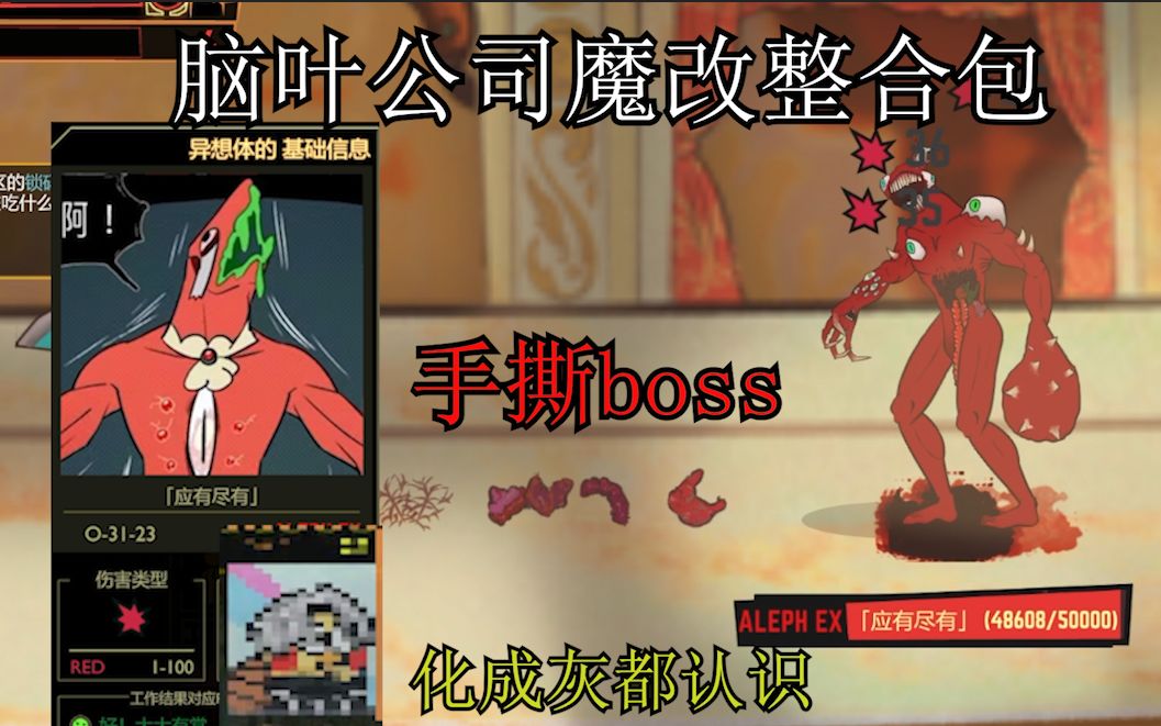 【脑叶公司魔改整合包】啊哈哈 Boss来咯~脑叶公司