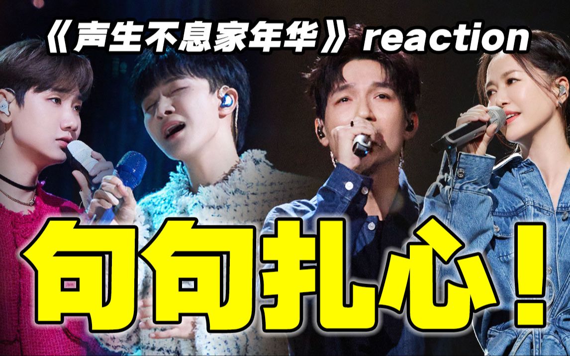 老天爷!胡广生好绝!【声生不息3】reaction哔哩哔哩bilibili