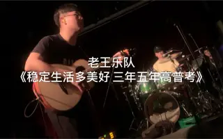 穩定生活多美好三年五年高普考by 老王樂隊 腸子 Streetvoice 街聲 最潮音樂社群