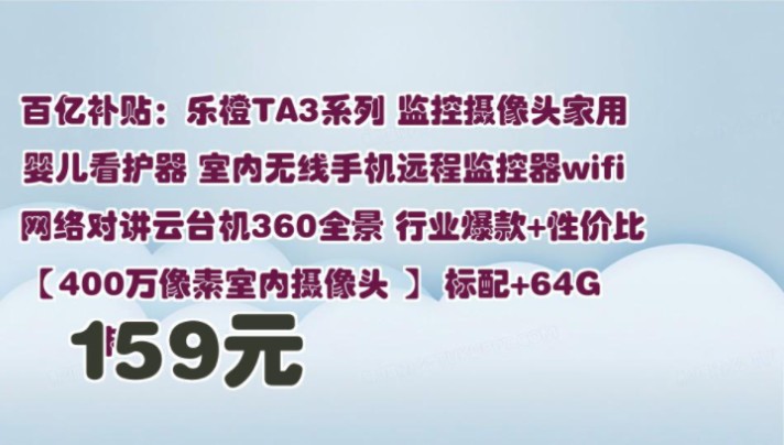 【159元】 百亿补贴:乐橙TA3系列 监控摄像头家用 婴儿看护器 室内无线手机远程监控器wifi网络对讲云台机360全景 行业爆款+性价比【400万像素室内摄...