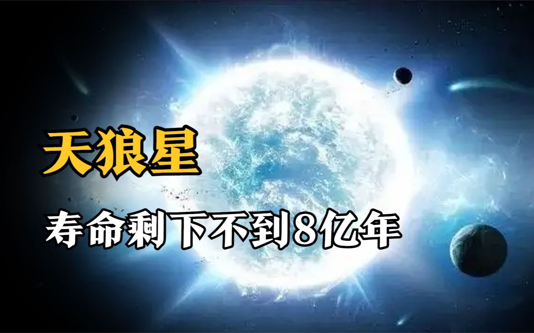 8.6光年外的天狼星,寿命剩下不到8亿年,死亡后会不会威胁地球?哔哩哔哩bilibili