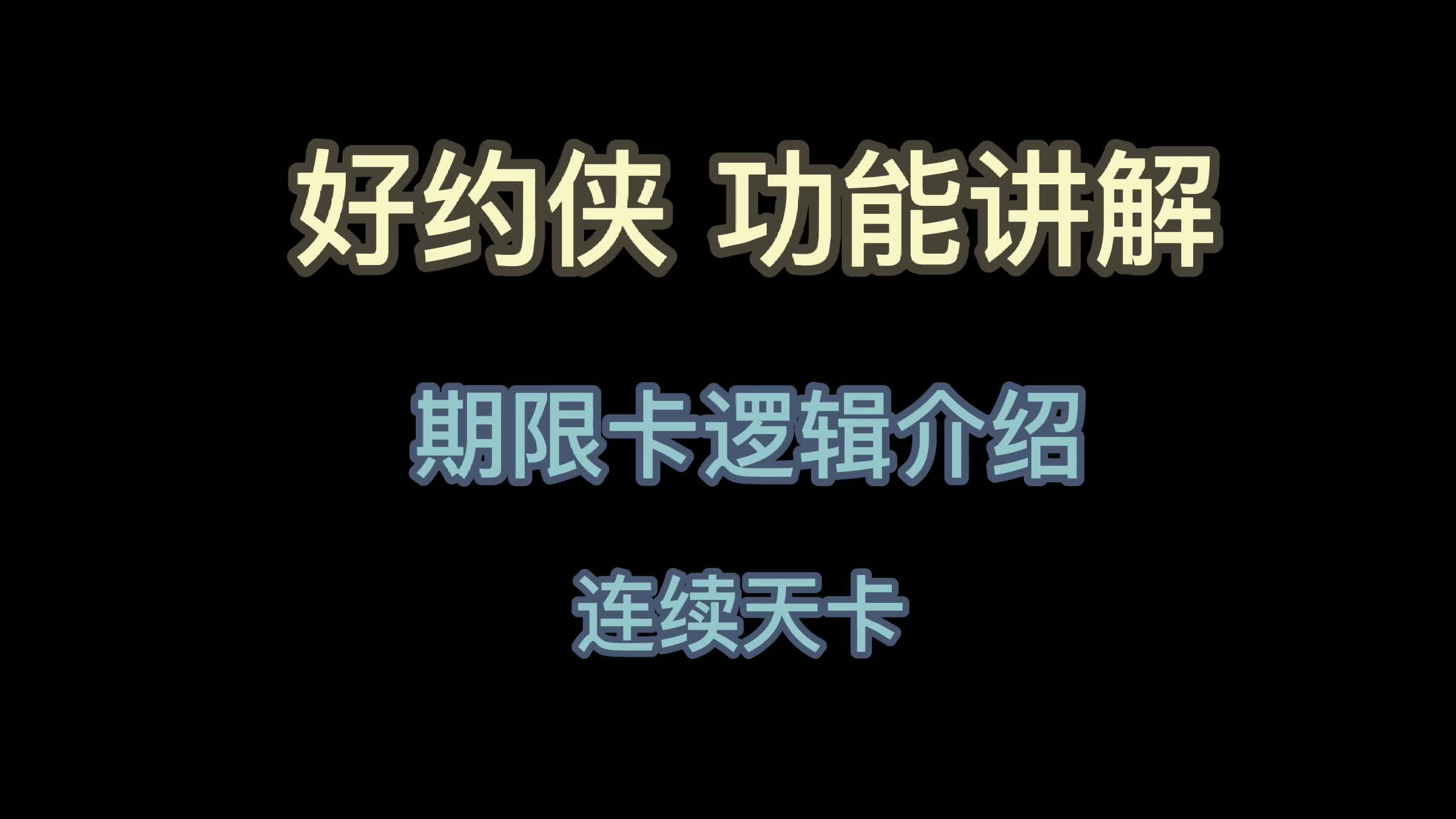 连续天卡 好约侠功能讲解 期限卡逻辑介绍连续天卡哔哩哔哩bilibili