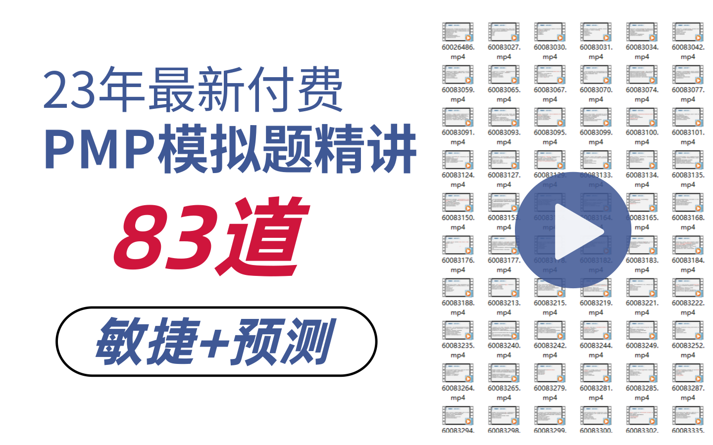 23年PMPpmp项目管理最新付费零基础模拟题精讲视频3A拿下pmp哔哩哔哩bilibili