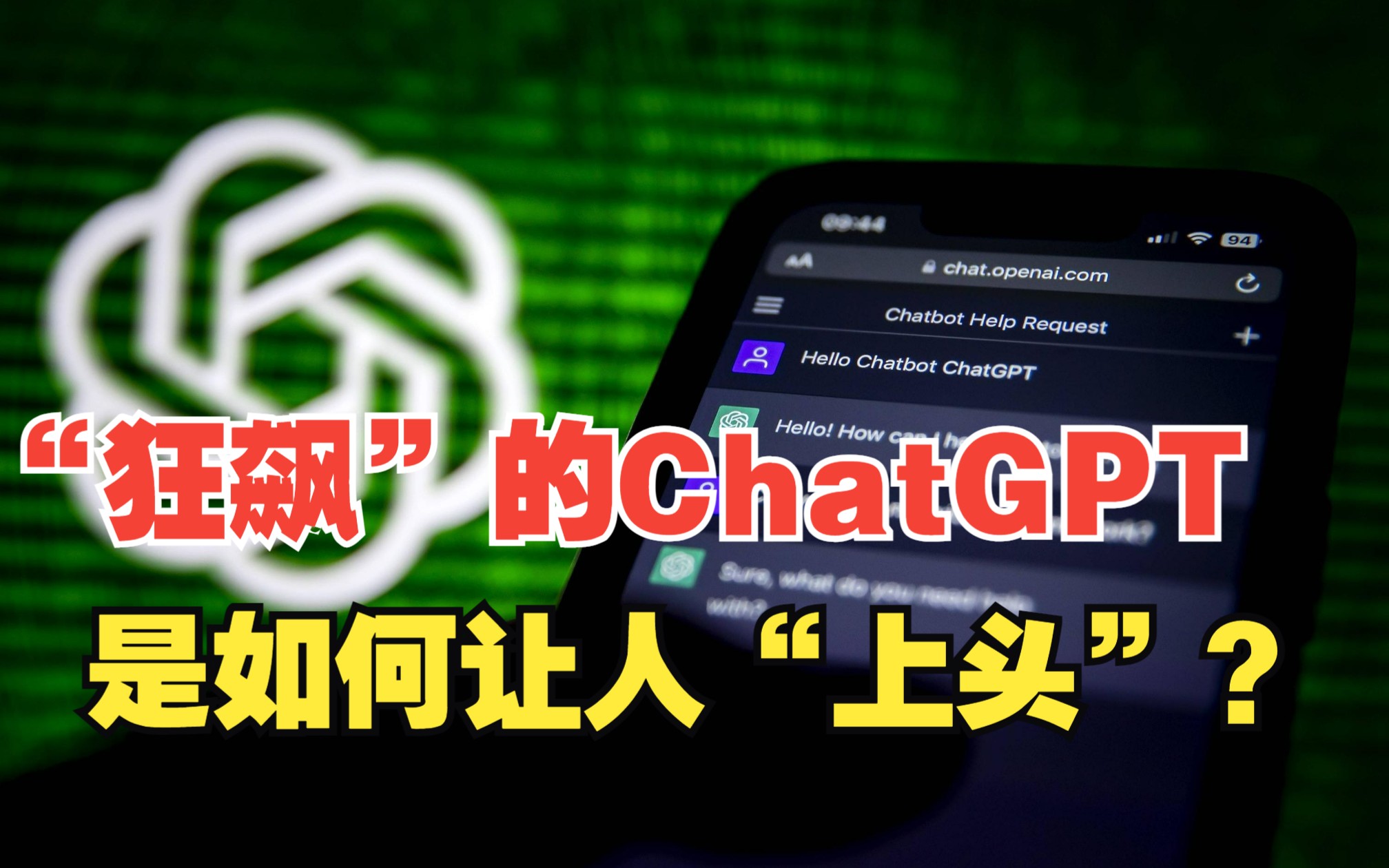 “狂飙”的ChatGPT是如何让人“上头”?哔哩哔哩bilibili