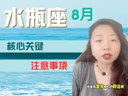 Download Video: 水瓶座8月注意事项&核心关键