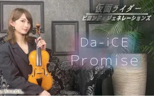 Tải video: 【Ayasa】小提琴版《Promise》（Da-iCE）/《假面骑士:超越世代》主题曲