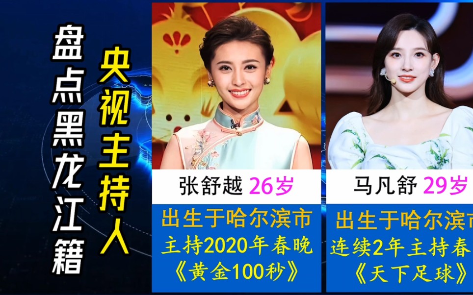 黑龙江籍央视主持人盘点,多人曾主持春晚