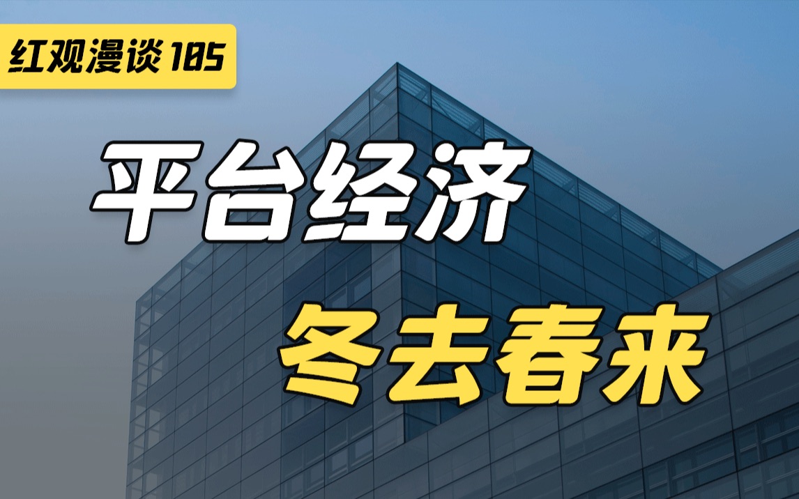 平台企业座谈会召开,熬过至暗时刻,新的增长空间在哪?【红观漫谈】哔哩哔哩bilibili