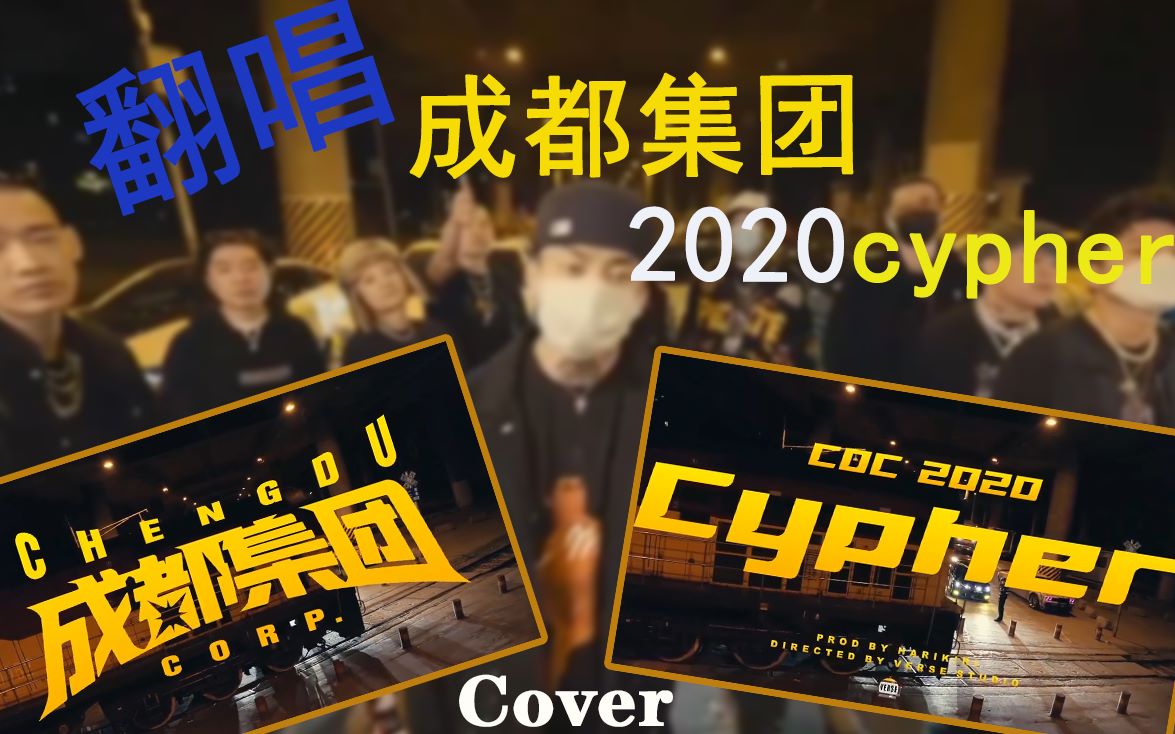 [图]一个人翻唱《成都集团2020cypher》 全小区最强翻唱！