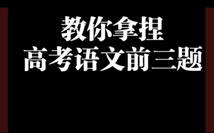 教你拿捏高考语文前三题哔哩哔哩bilibili