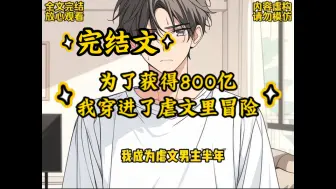 Download Video: 【完结文】为了获得800亿，我穿进了虐文里冒险