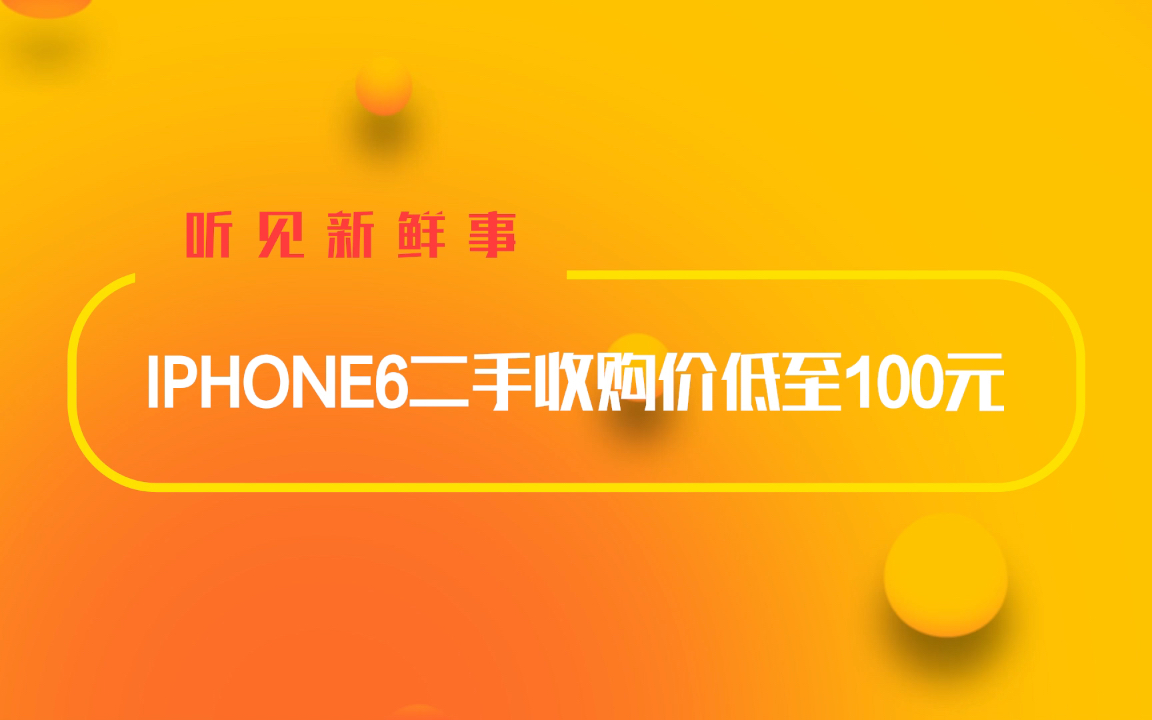 iPhone6官宣过时!二手收购价低至百元哔哩哔哩bilibili