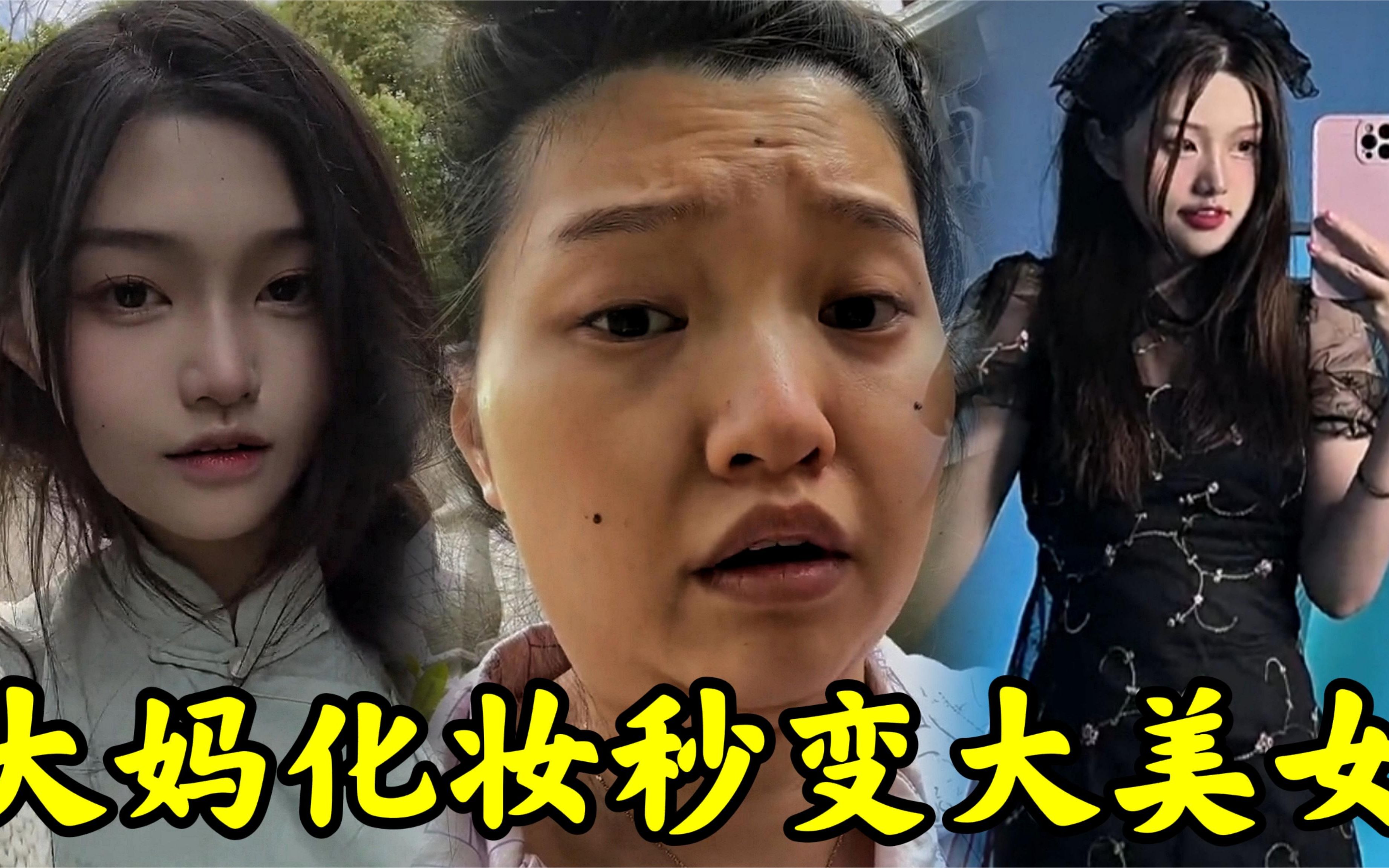 大妈化妆逆袭美少女,妆前妆后判若两人,娶她等于娶所有了女人!