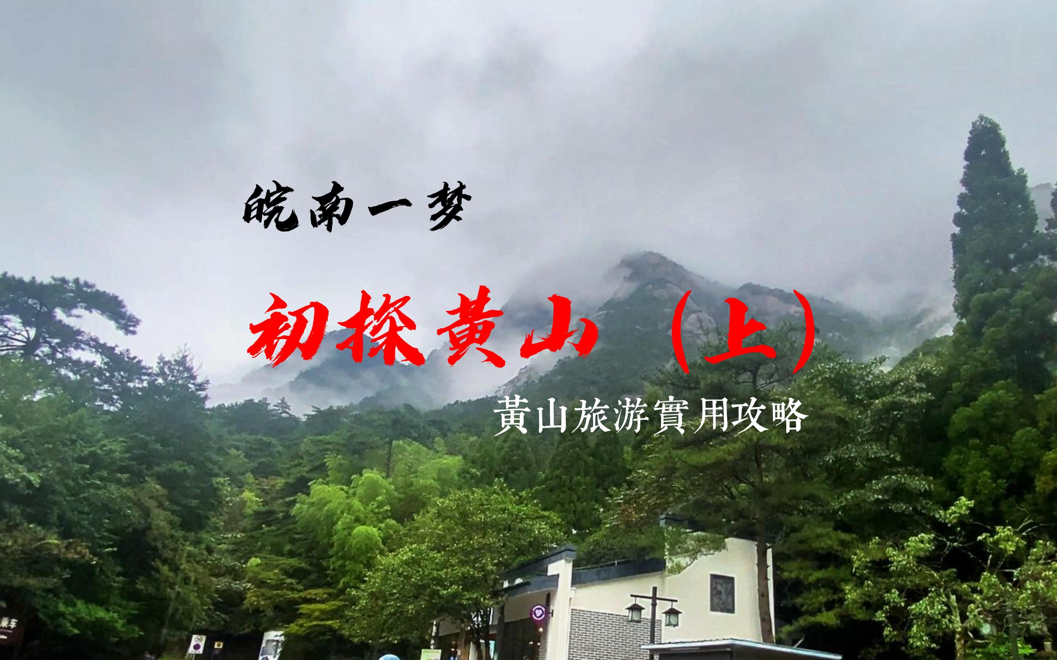 皖南一梦——初探黄山(上),黄山旅游实用攻略哔哩哔哩bilibili