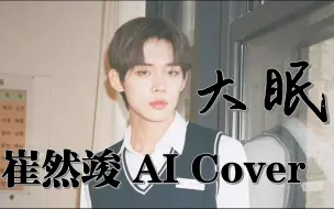 Download Video: [AI Cover] 崔然竣 - 大眠