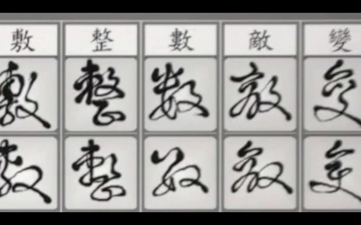 1560常用汉字草书写法十一,动态字帖,古筝版.哔哩哔哩bilibili