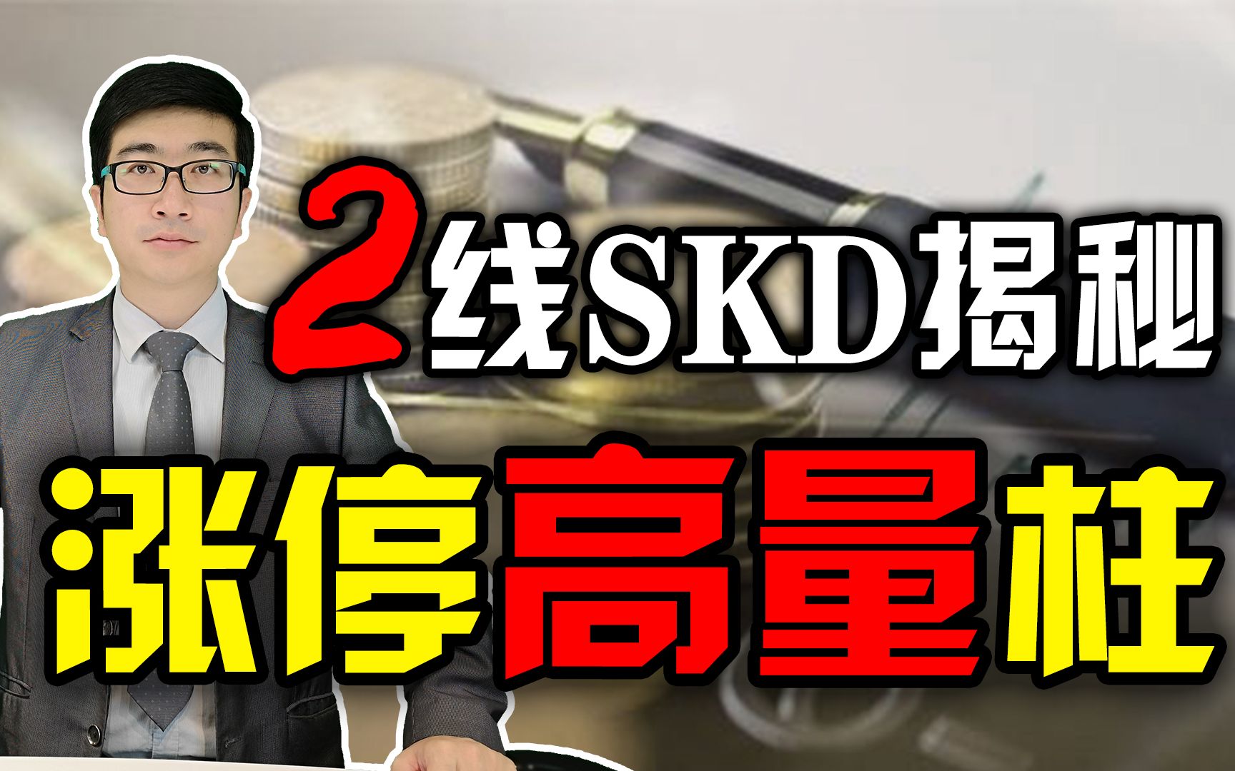 波段之王SKD揭秘涨停高量柱,散户一定要牢记!哔哩哔哩bilibili