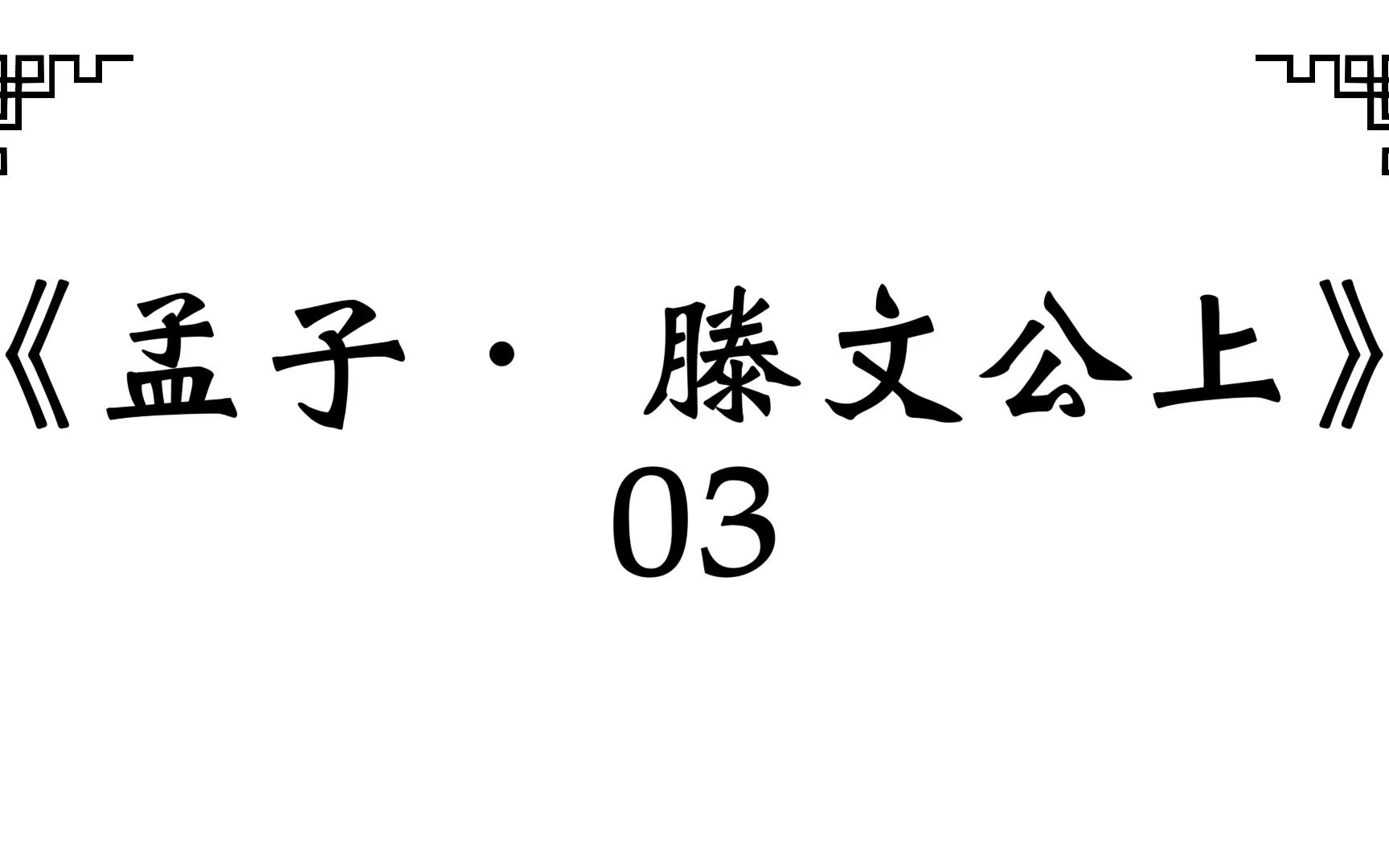 [图]《孟子． 滕文公上》03 /2023.03 [若夫潤澤之]