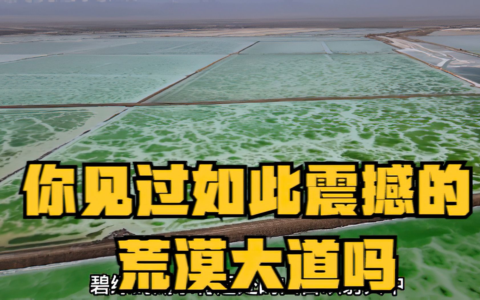 一条屹立在大西北之上景观大道,风景荒凉壮观,仿佛到了火星世界哔哩哔哩bilibili