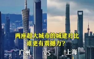 Descargar video: 广州CBD和上海CBD城市对比，是一个级别吗？看完您说了算