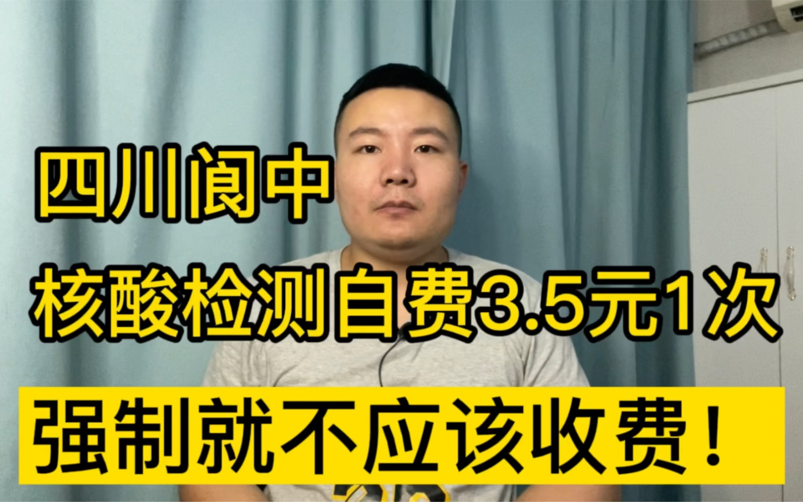 四川阆中要求居民常态化核酸检测自费3.5元1次,强制就不应该收费!哔哩哔哩bilibili