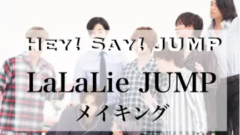 花絮 Pv Making Hey Say Jump 瞳のスクリーン Making 中字 哔哩哔哩 Bilibili