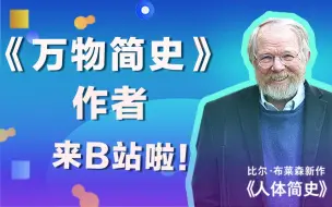 Download Video: 我是比尔·布莱森，今后我们一起聊聊人体简史、万物简史各种冷知识吧！