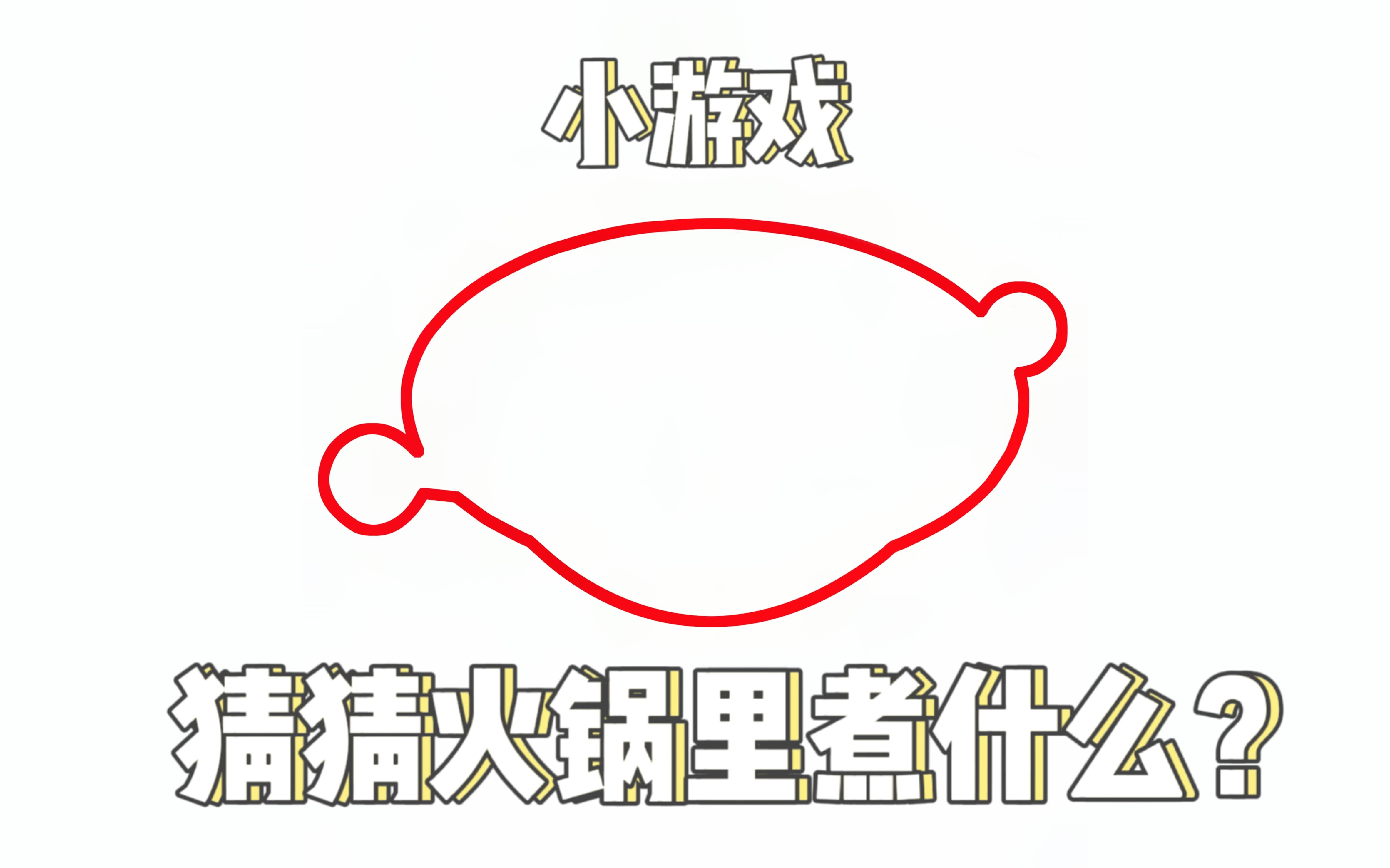 无聊的游戏又增加了