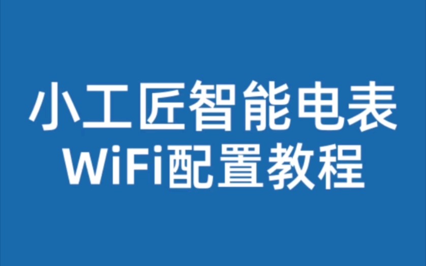 小工匠智能电表WiFi配置教程哔哩哔哩bilibili