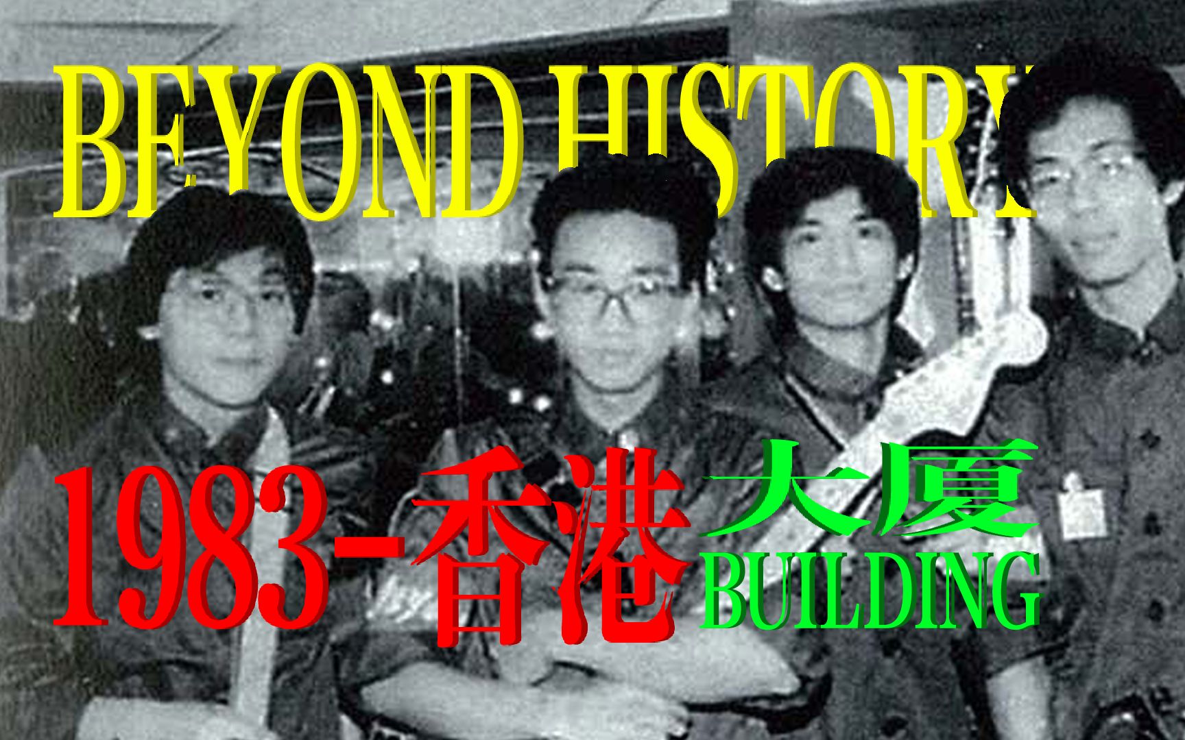 【BEYOND HISTORY】1983香港 大厦 BUILDING哔哩哔哩bilibili