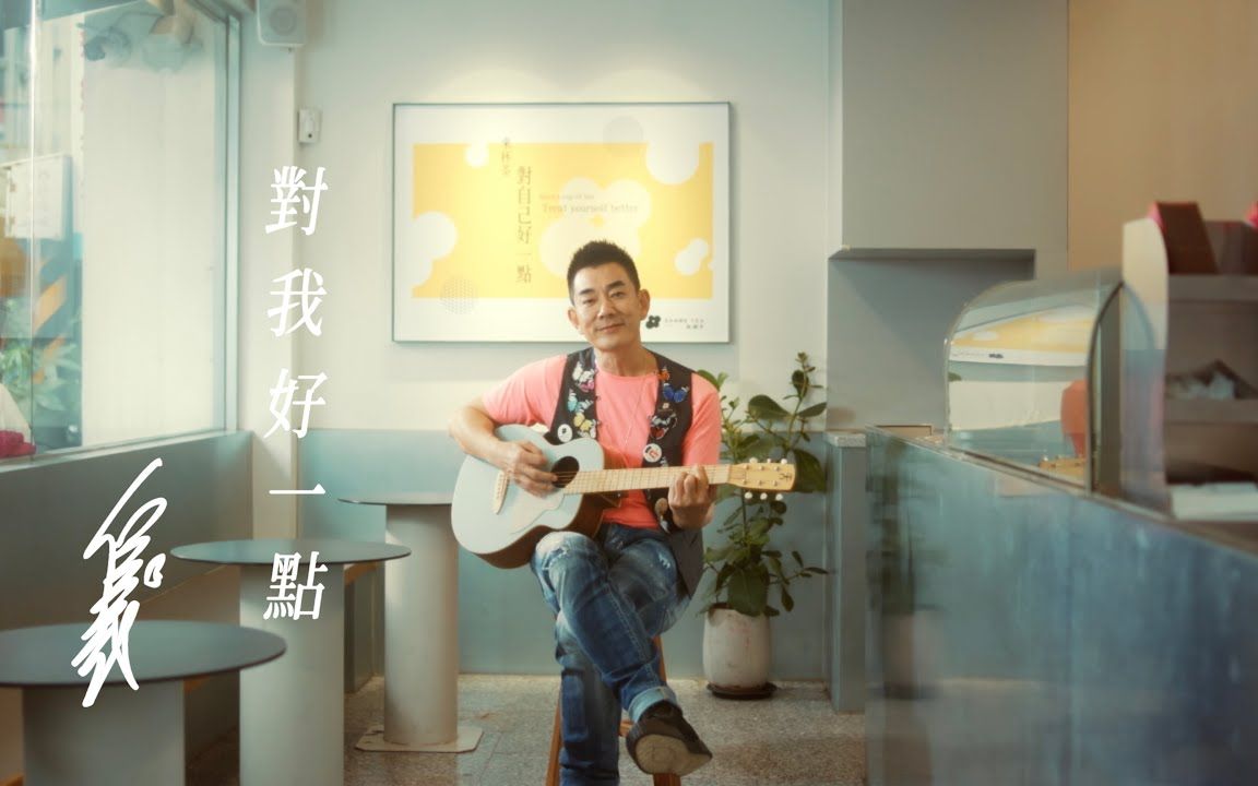 [图]任贤齐新歌 - 对我好一点 Treat Me Well (Official Music Video)