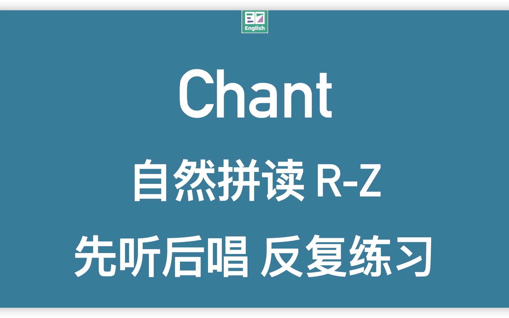 自然拼读英语Chant:字母 RZ在单词里的发音,动画片视频及Chant练习巩固,建议收藏.哔哩哔哩bilibili