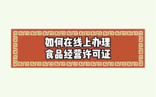 如何在线上办理食品经营许可证?哔哩哔哩bilibili