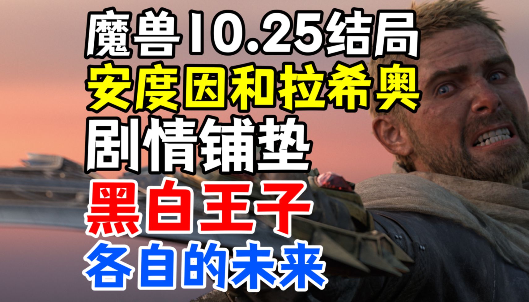 魔兽10.25结局:安度因和拉希奥11.0剧情铺垫,黑白王子各自的未来网络游戏热门视频