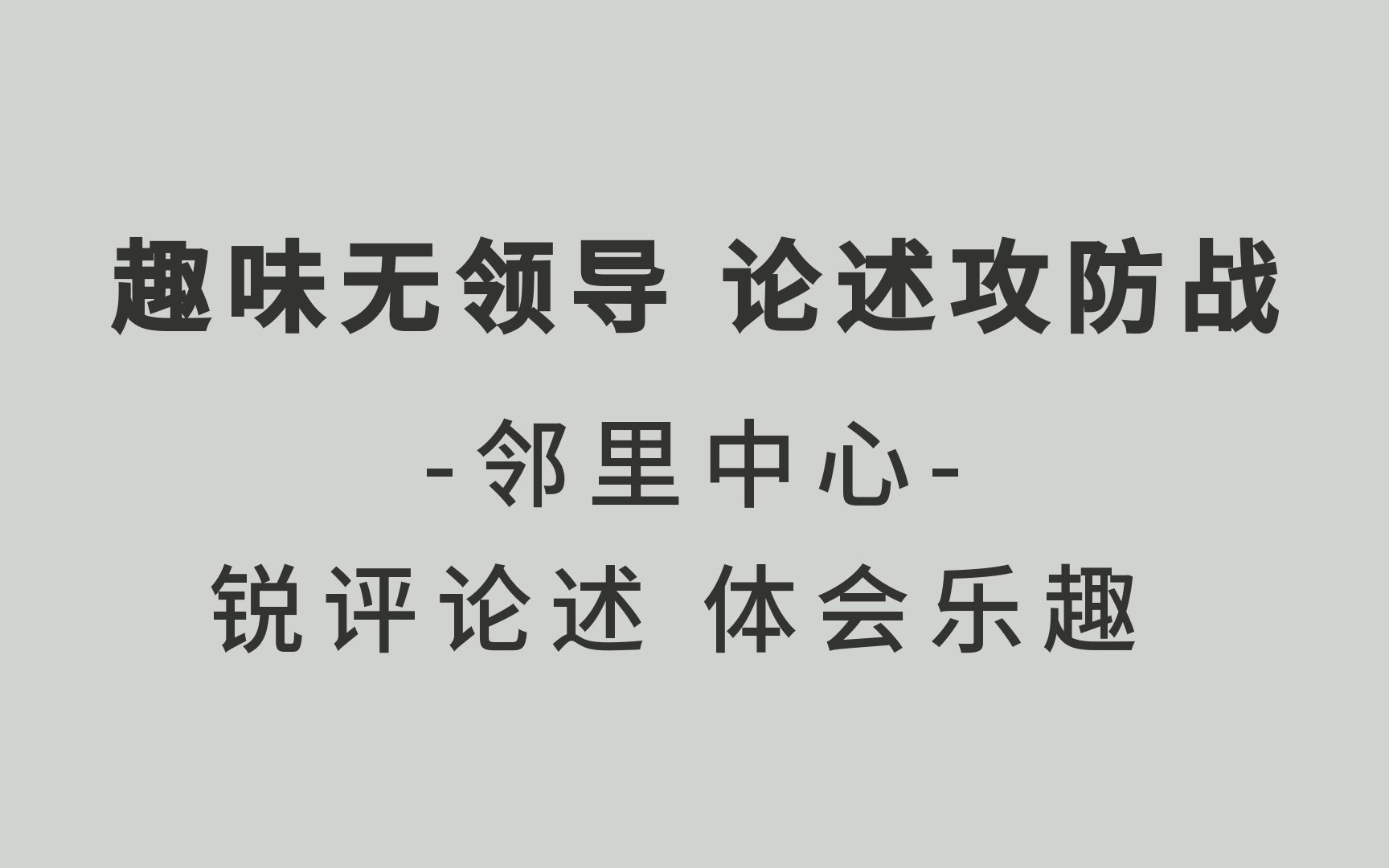 趣味无领导系列之选项论述攻防战邻里中心哔哩哔哩bilibili