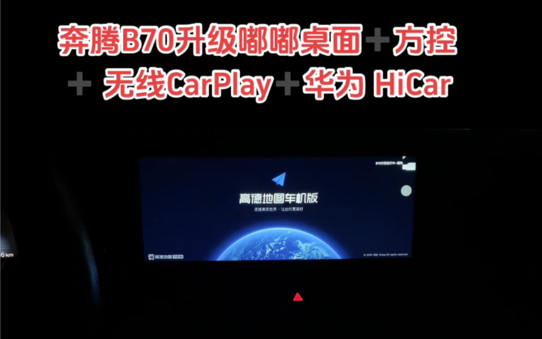 奔腾B70升级嘟嘟桌面,车机互联,无线CarPlay,华为 HiCar,安装第三方软件,奔腾B70改装,奔腾车机安装第三方软件APP哔哩哔哩bilibili