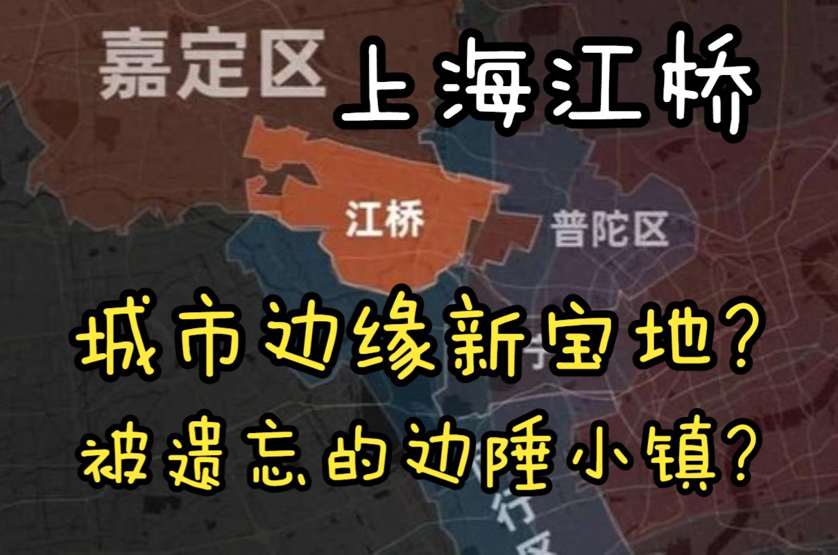 上海江桥:城市边缘的新宝地,还是被遗忘的城镇?哔哩哔哩bilibili