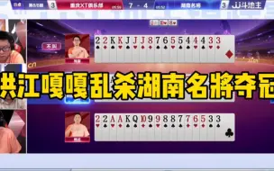 Télécharger la video: 抢七大战最后一局绝杀，洪江成为湖南的最大功臣