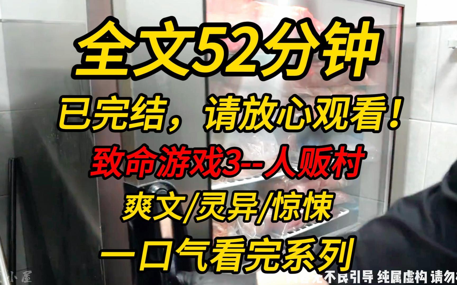 [图]【完结文】致命游戏3--人贩村：我从人贩子手里救了个小姑娘。她向我哭诉，说男朋友要把她卖了还赌债！！