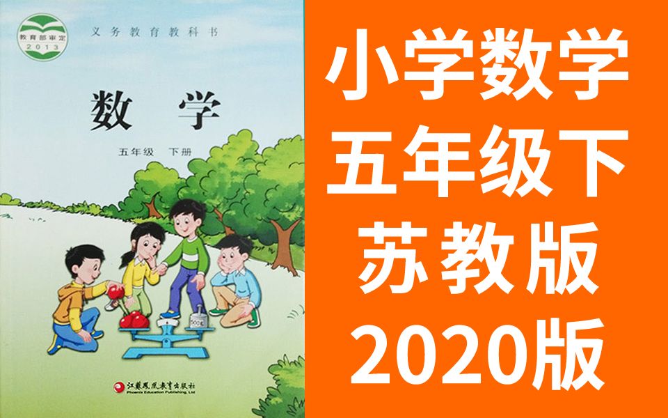 小学数学 五年级数学下册 苏教版 2020新版 江苏数学5年级数学下册数学苏教版数学五年级下册数学苏教版哔哩哔哩bilibili