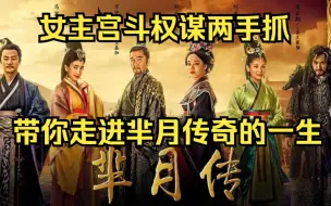 Descargar video: 一口气看完古装神剧《芈月传》，全网最细致深度全集解说，中国历史首位太后的传奇人生！是权利和男人自己扑向我的，赶都赶不走！