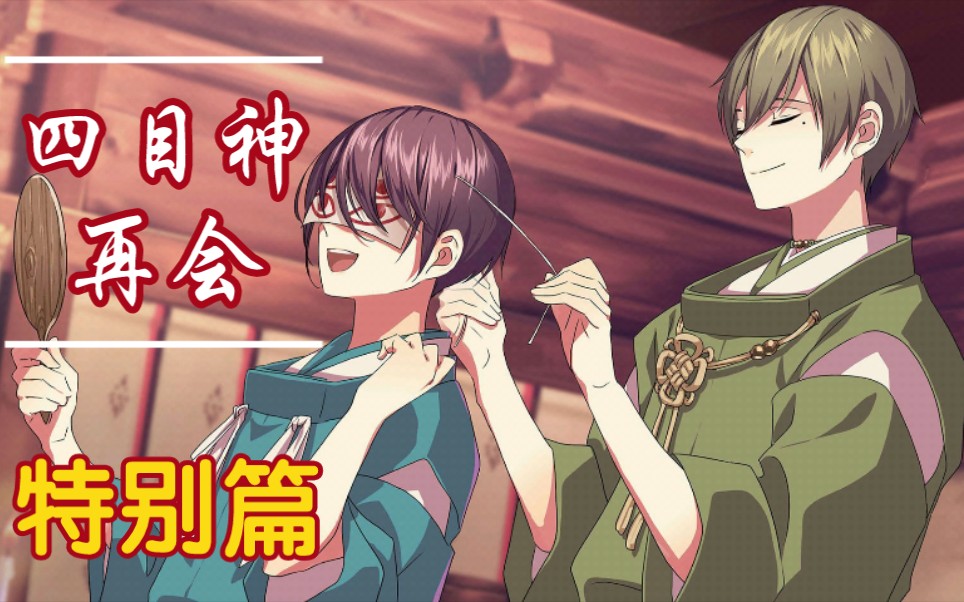 《四目神再会》特别篇-佐原真依(中日双语)