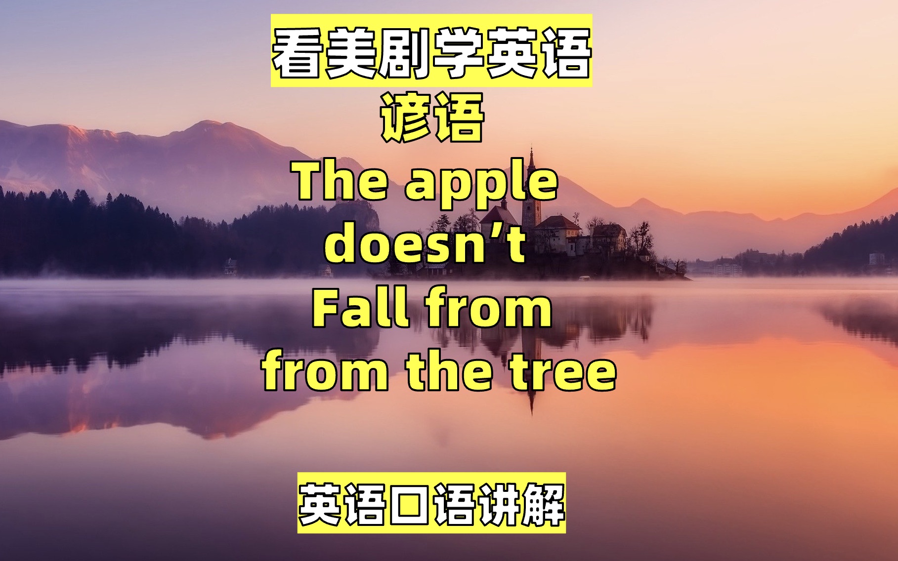 [图]看美剧学英语谚语：the apple doesn't fall far from the tree, 口语