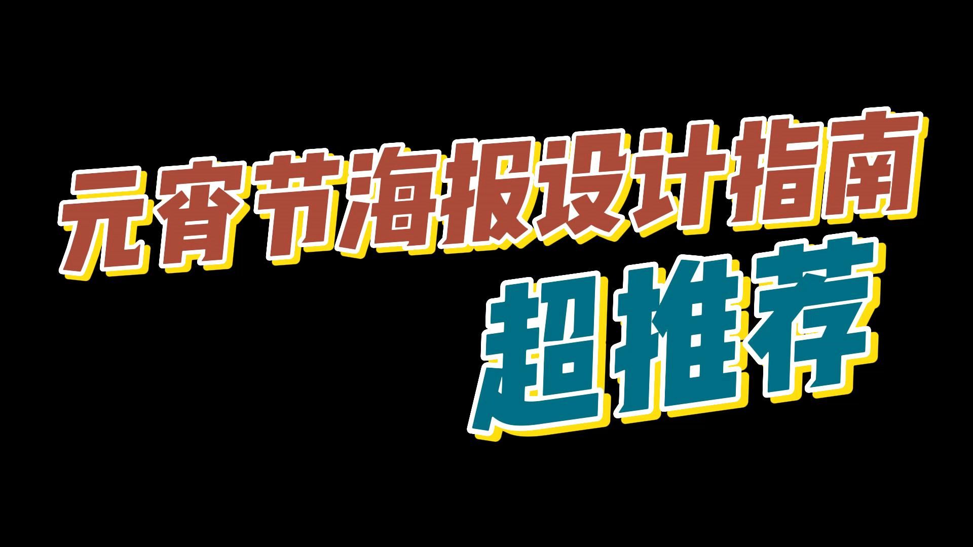 分享一键设计生成精美海报方法,超简单制作元宵节海报!哔哩哔哩bilibili