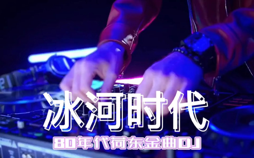 [图]80年代荷东金曲DJ(冰河时代)