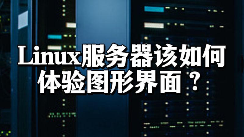 Linux服务器该如何体验图形界面?