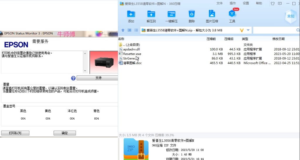 爱普生L3558清零软件TX830/R250/R270打印机废墨垫清零教程
