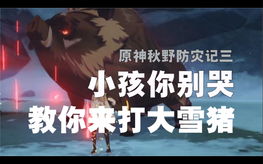 小孩你别哭,教你来打大野猪 「原神」秋野防灾记ⷥ䧮Š野猪王攻略原神